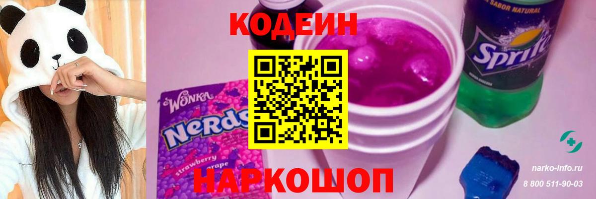 Кодеиновый сироп Lean Purple Drank  Вход с VPN  Выборг 